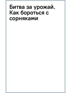 Битва за урожай. Как бороться с сорняками