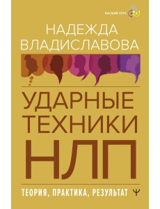 НЛП. Ударные техники НЛП. Теория, практика, результат