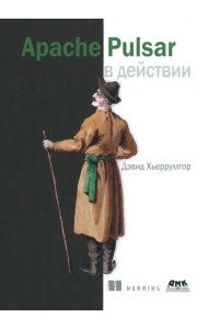 Apache Pulsar в действии