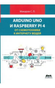 Arduino Uno и Raspberry Pi 4. От схемотехники к интернету вещей