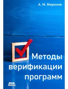 Методы верификации программ Методы верификации программ