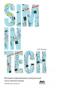 Моделирование электрической части электростанции в SimInTech