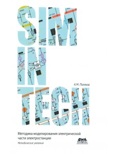 Моделирование электрической части электростанции в SimInTech Моделирование электрической части электростанции в SimInTech