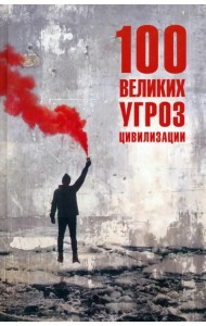 100 великих угроз цивилизации