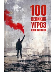 100 великих угроз цивилизации