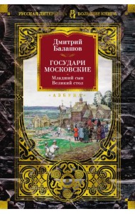 Государи Московские. Младший сын. Великий стол