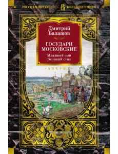 Государи Московские. Младший сын. Великий стол Государи Московские. Младший сын. Великий стол