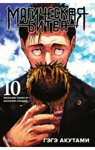 Магическая битва. Книга 10. Колония Токио № 1. Колония Сэндай