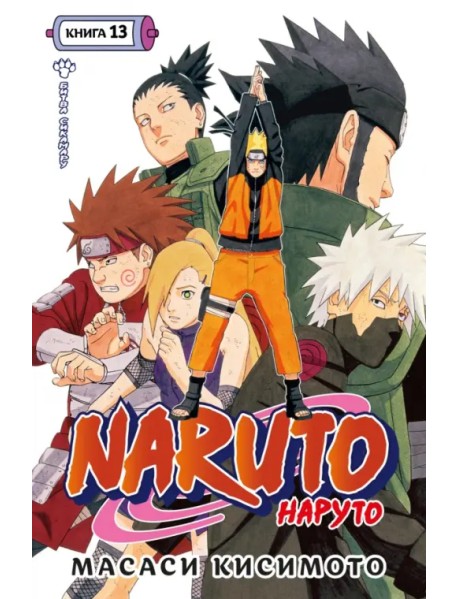 Naruto. Наруто. Книга 13. Битва Сикамару