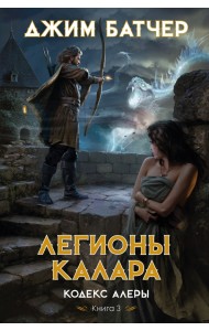 Кодекс Алеры. Книга 3. Легионы Калара