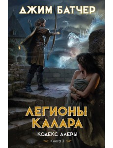 Кодекс Алеры. Книга 3. Легионы Калара