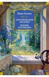 Антоновские яблоки. Жизнь Арсеньева