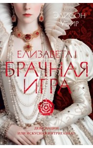 Елизавета I. Брачная игра