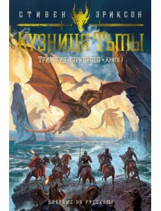 Кузница Тьмы Кузница Тьмы