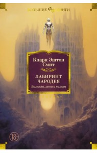 Лабиринт чародея. Вымыслы, грезы и химеры