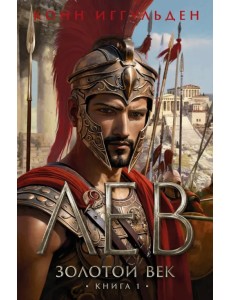 Золотой век. Книга 1. Лев Золотой век. Книга 1. Лев