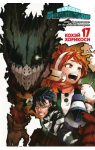 Моя геройская академия. Книга 17. Силе «Один за всех» от «А»-класса. Америка