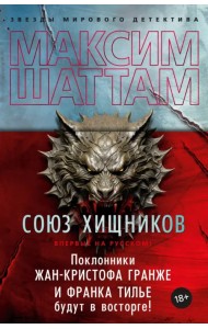 Союз хищников