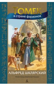 Томек в стране фараонов