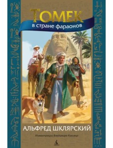 Томек в стране фараонов Томек в стране фараонов
