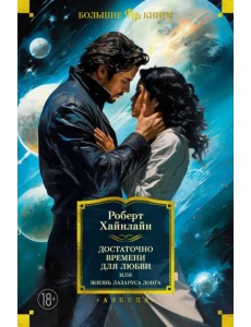 Достаточно времени для любви, или Жизнь Лазаруса Достаточно времени для любви, или Жизнь Лазаруса