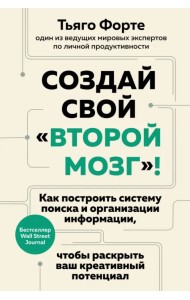 Создай свой «второй мозг»! Как построить систему поиска и организации информации