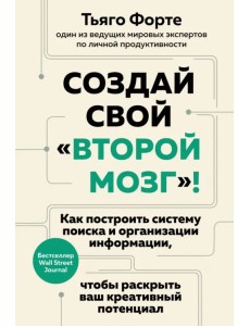 Создай свой «второй мозг»! Как построить систему поиска и организации информации