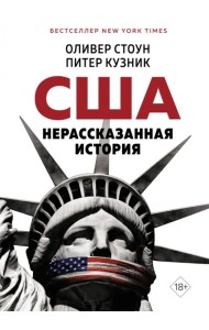 США. Нерассказанная история