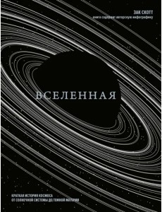Вселенная. Краткая история космоса. От солнечной системы до темной материи