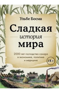 Сладкая история мира. 2000 лет господства сахара
