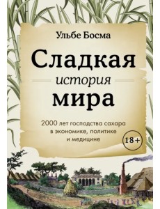 Сладкая история мира. 2000 лет господства сахара