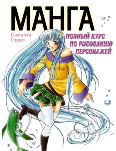 Манга. Полный курс по рисованию персонажей