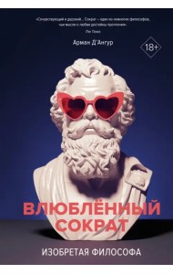 Изобретая философа. Влюбленный Сократ