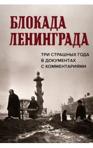 Блокада Ленинграда. Три страшных года в документах