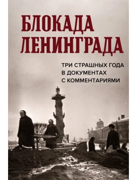 Блокада Ленинграда. Три страшных года в документах