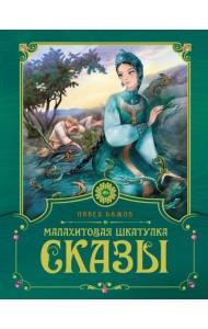 Малахитовая шкатулка. Сказы