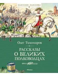 Рассказы о великих полководцах