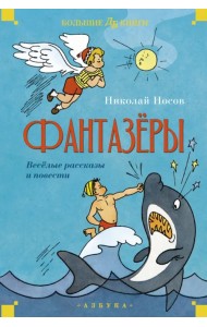 Фантазеры. Весёлые рассказы и повести