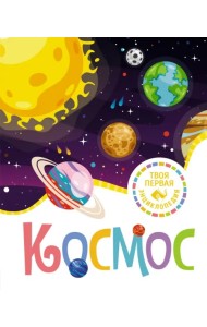 Космос