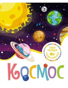 Космос