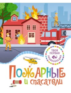 Пожарные и спасатели Пожарные и спасатели