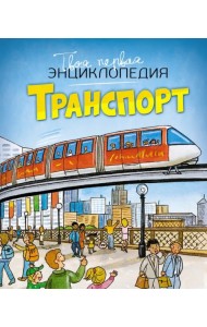 Транспорт