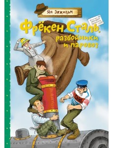 Фрёкен Сталь, разбойники и паровоз