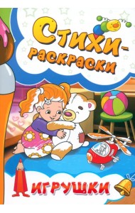 Стихи-раскраски. Игрушки