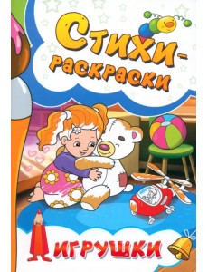 Стихи-раскраски. Игрушки