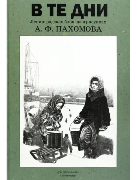 В те дни. Ленинградская блокада в рисунках А. Ф. Пахомова