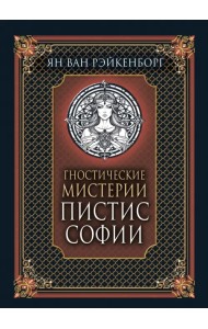 Гностические мистерии Пистис Софии