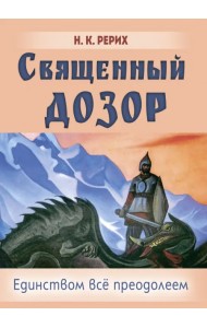 Священный дозор