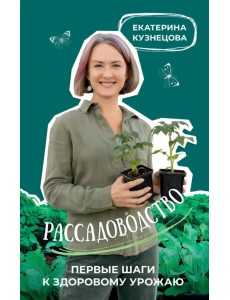 Рассадоводство. Первые шаги к здоровому урожаю