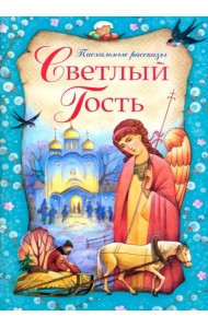 Светлый Гость. Пасхальные рассказы
